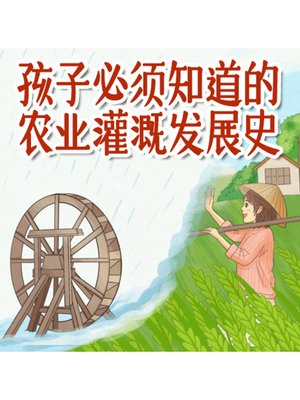 cover image of 孩子必须知道的农业灌溉发展史